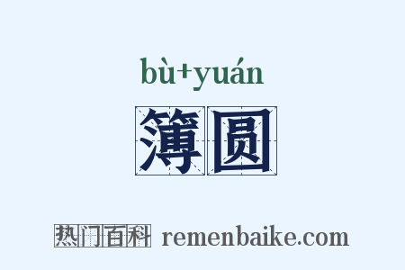 簿圆是什么意思的图片